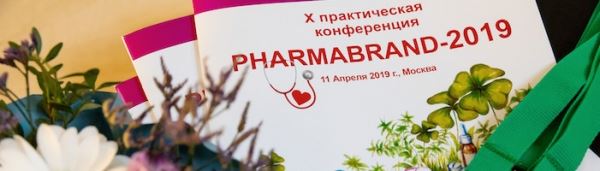 В Москве прошла X Практическая конференция «Фармабренд-2019»